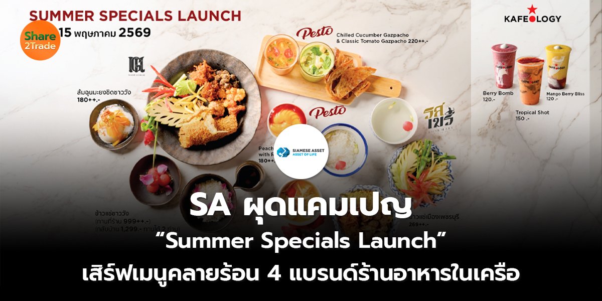 SA ผุดแคมเปญ “Summer Specials Launch”  เสิร์ฟเมนูคลายร้อน 4 แบรนด์ร้านอาหารในเครือ