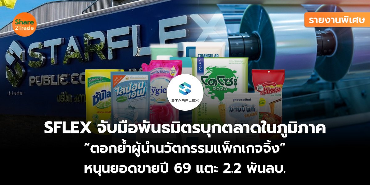 SFLEX รายงานพิเศษ_S2T (เว็บ)_0.jpg