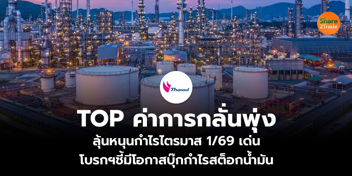 TOP ค่าการกลั่นพุ่ง ลุ้นหนุนกำไรไตรมาส 1/69 เด่น  โบรกฯชี้มีโอกาสบุ๊กกำไรสต็อกน้ำมัน