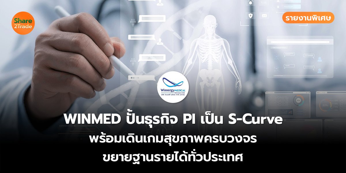 WINMED รายงานพิเศษ_S2T (เว็บ) copy_0.jpg