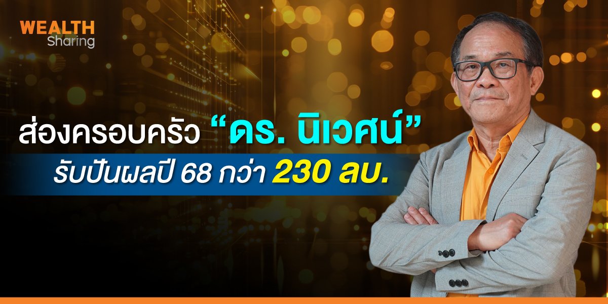 ส่องครอบครัว “ดร. นิเวศน์” รับปันผลปี 68 กว่า 230 ลบ.
