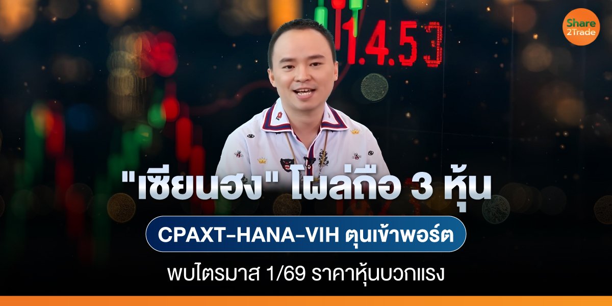 "เซียนฮง" โผล่ถือ 3 หุ้น CPAXT-HANA-VIH ตุนเข้าพอร์ต พบไตรมาส 1/69 ราคาหุ้นบวกแรง