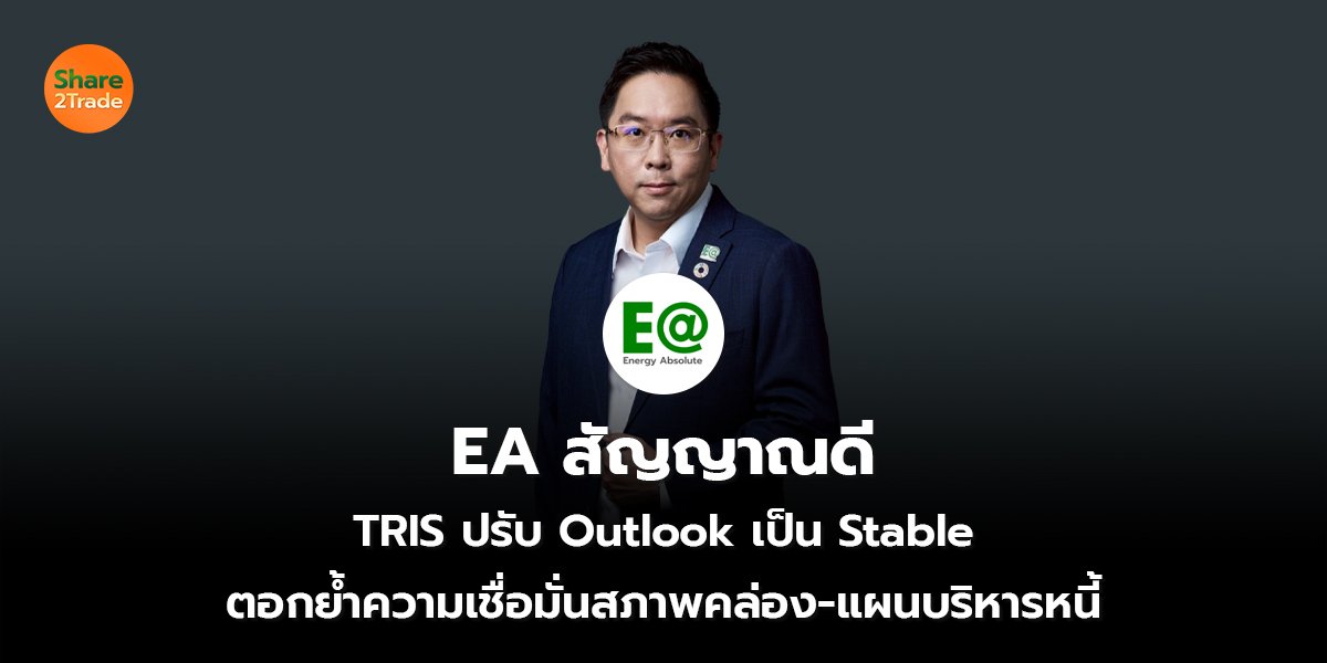 EA สัญญาณดี TRIS ปรับ Outlook เป็น Stable ตอกย้ำความเชื่อมั่นสภาพคล่อง-แผนบริหารหนี้