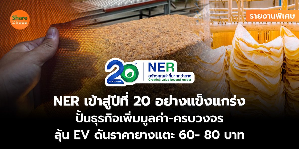 NER  รายงานพิเศษ_S2T (เว็บ)_0.jpg