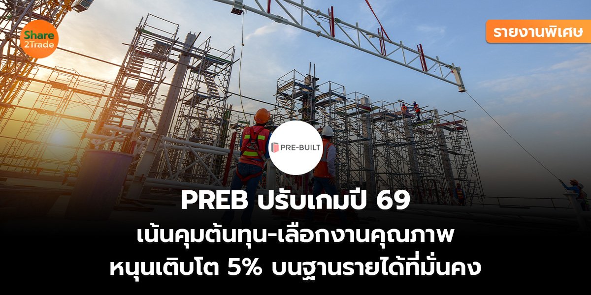 รายงานพิเศษ : PREB ปรับเกมปี 69 เน้นคุมต้นทุน-เลือกงานคุณภาพ หนุนเติบโต 5% บนฐานรายได้ที่มั่นคง