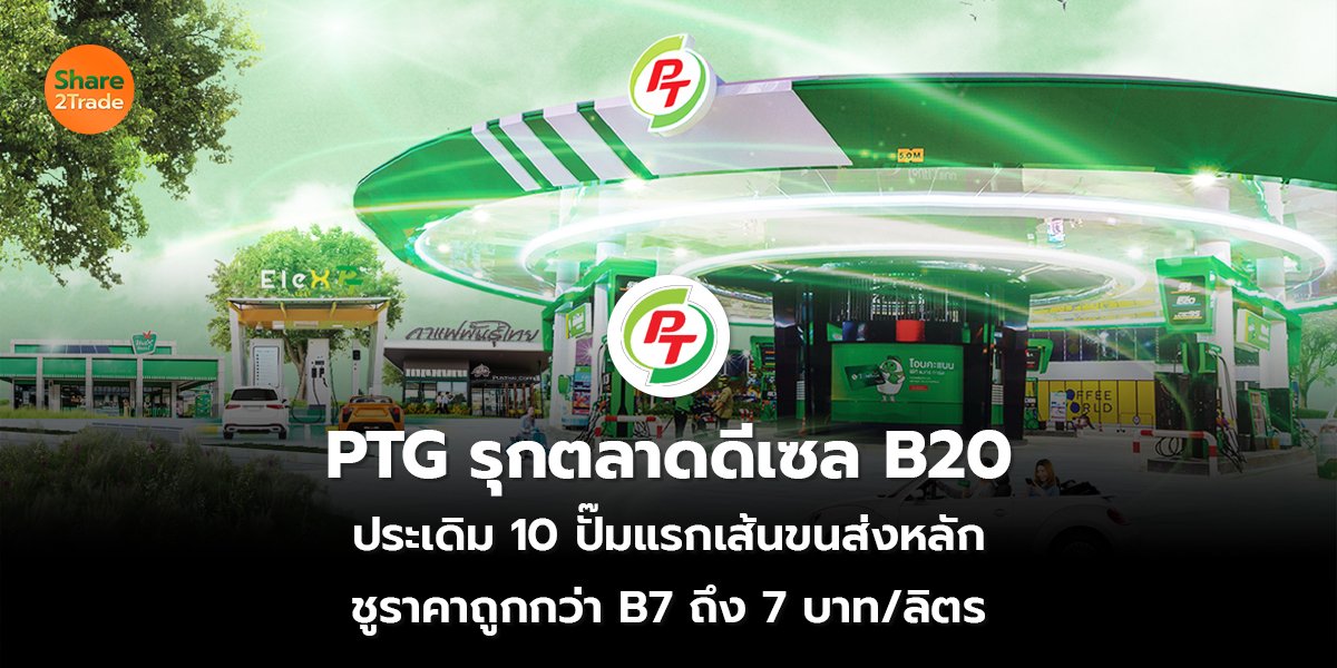 PTG รุกตลาดดีเซล B20_S2T (เว็บ) copy_0.jpg
