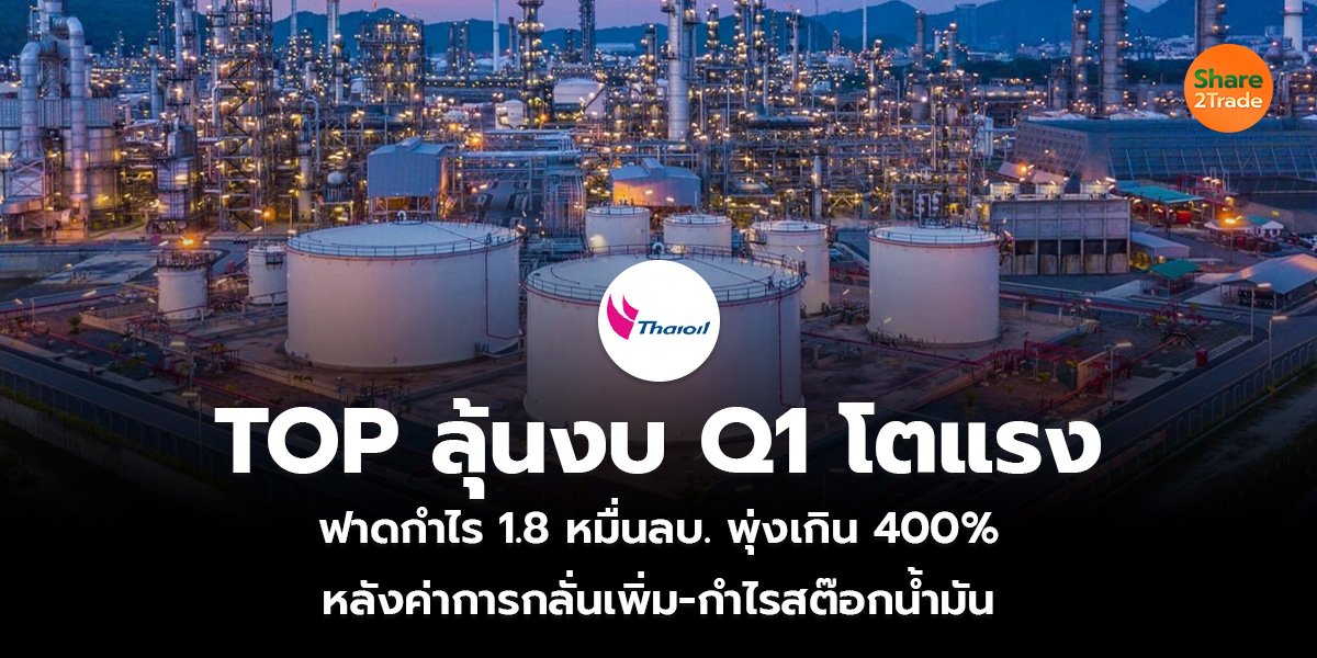 TOP ลุ้นงบ Q1 โตแรง_S2T (เว็บ)_0.jpg
