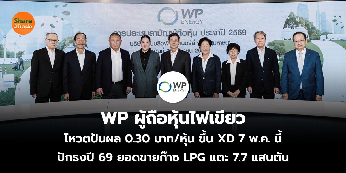 WP ผู้ถือหุ้นไฟเขียว โหวตปันผล 0.30 บาท/หุ้น ขึ้น XD 7 พ.ค. นี้  ปักธงปี 69 ยอดขายก๊าซ LPG แตะ 7.7 แสนตัน
