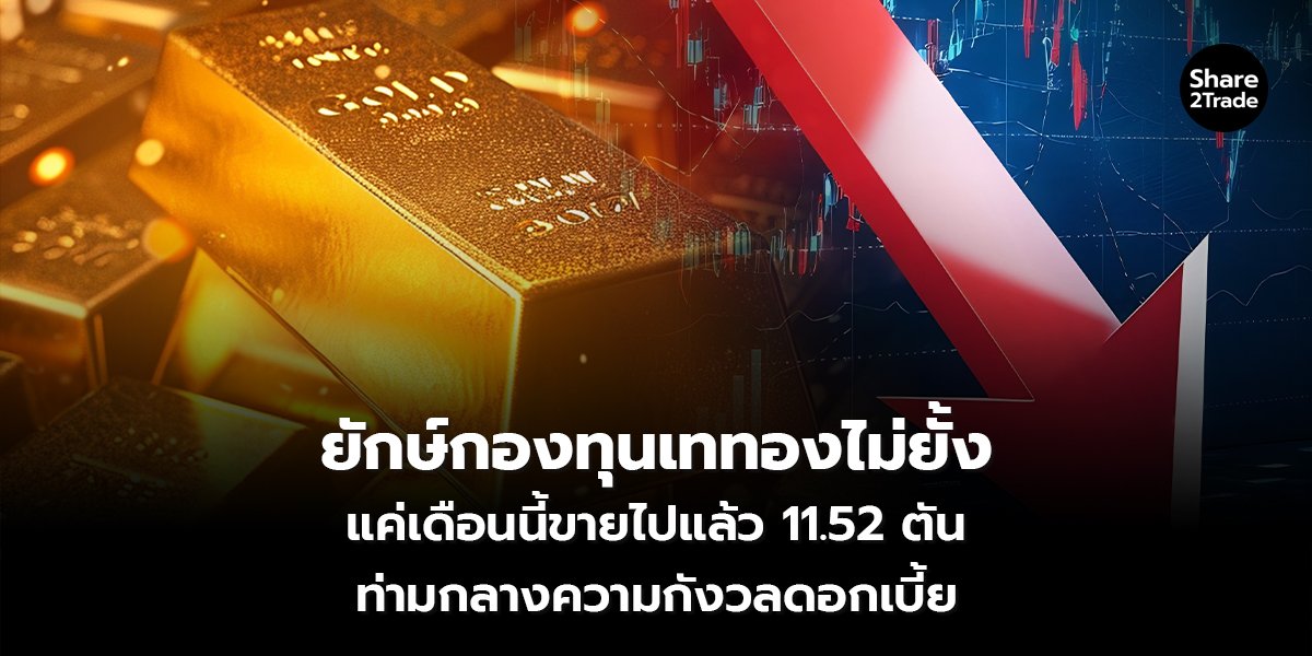 ยักษ์กองทุนเททองไม่ยั้ง_S2T (เว็บ) copy_0.jpg