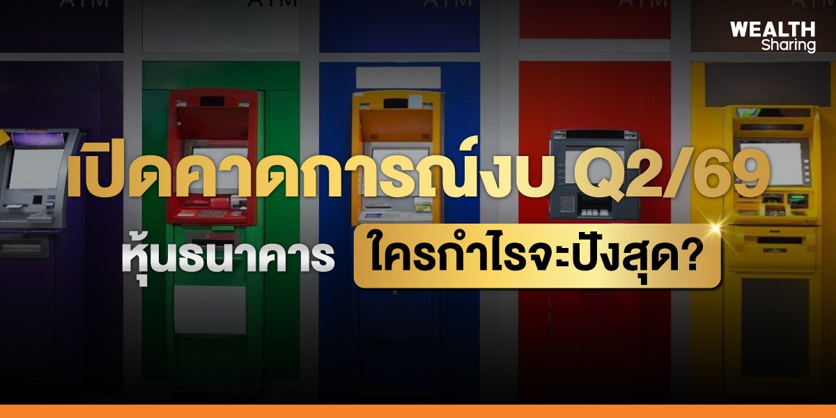 เปิดคาดการณ์งบ Q2/69  หุ้นธนาคาร ใครกำไรจะปังสุด?