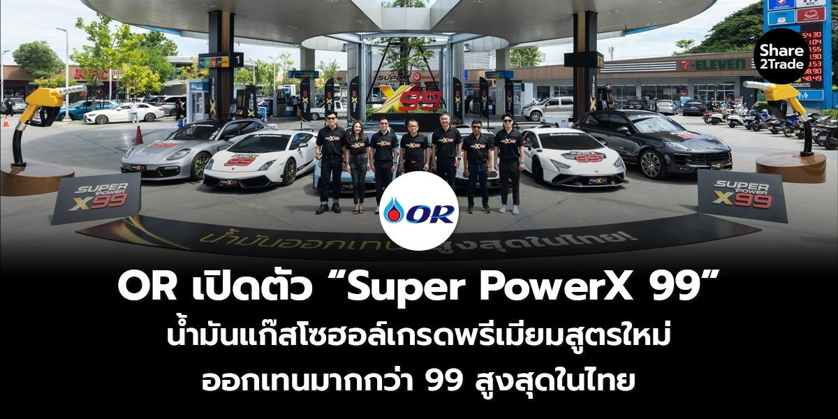 OR เปิดตัว “Super PowerX 99” น้ำมันแก๊สโซฮอล์เกรดพรีเมียมสูตรใหม่ ออกเทนมากกว่า 99 สูงสุดในไทย