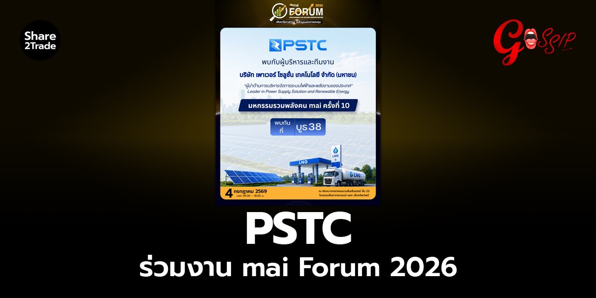 PSTC ร่วมงาน mai Forum 2026