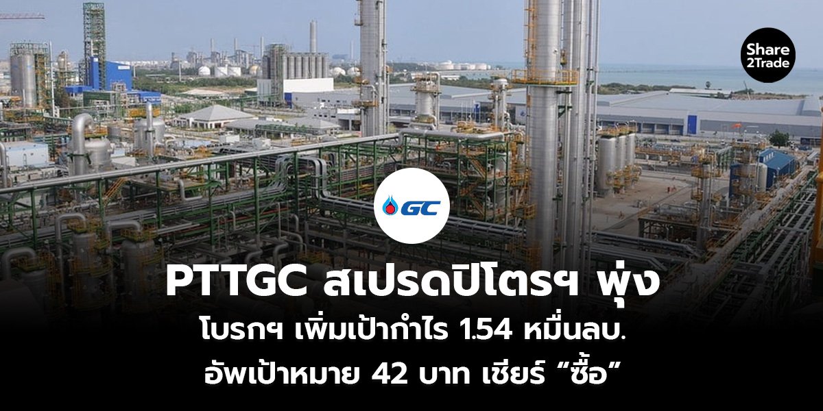 PTTGC สเปรดปิโตรฯ พุ่ง_S2T (เว็บ)_0.jpg