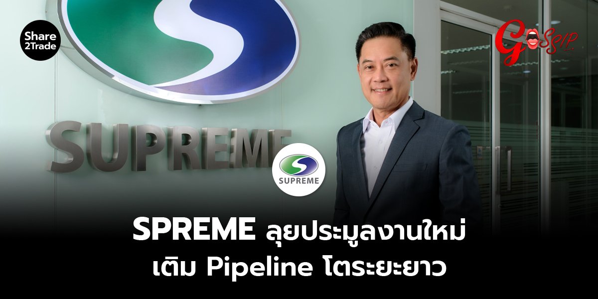 SPREME ลุยประมูลงานใหม่ เติม Pipeline โตระยะยาว