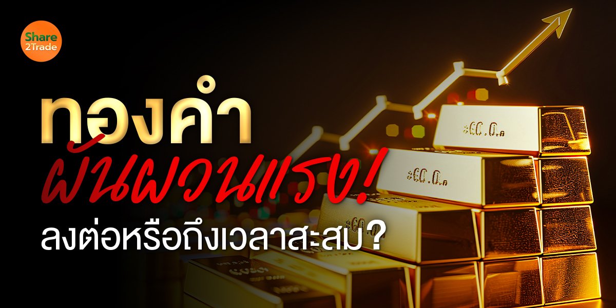 ทองคำผันผวนแรง_S2T (เว็บ) copy.jpg