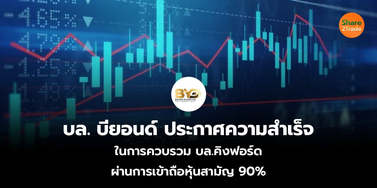 บล. บียอนด์ ประกาศความสำเร็จในการ_S2T (เว็บ).jpg
