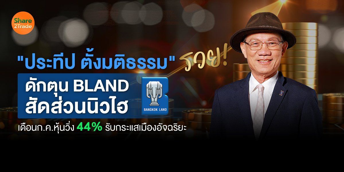 "ประทีป ตั้งมติธรรม" รวย! ดักตุน BLAND สัดส่วนนิวไฮ  เดือนก.ค.หุ้นวิ่ง 44% รับกระแสเมืองอัจฉริยะ