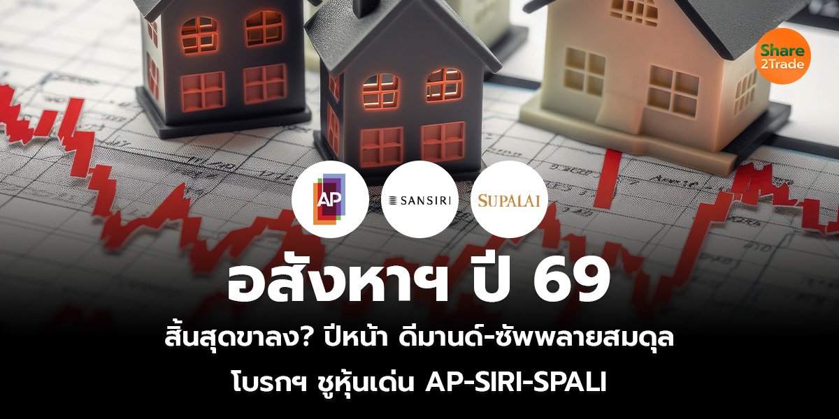 อสังหาฯ ปี 69 สิ้นสุดขาลง? ปีหน้า ดีมานด์-ซัพพลายสมดุล โบรกฯ ชูหุ้นเด่น AP-SIRI-SPALI