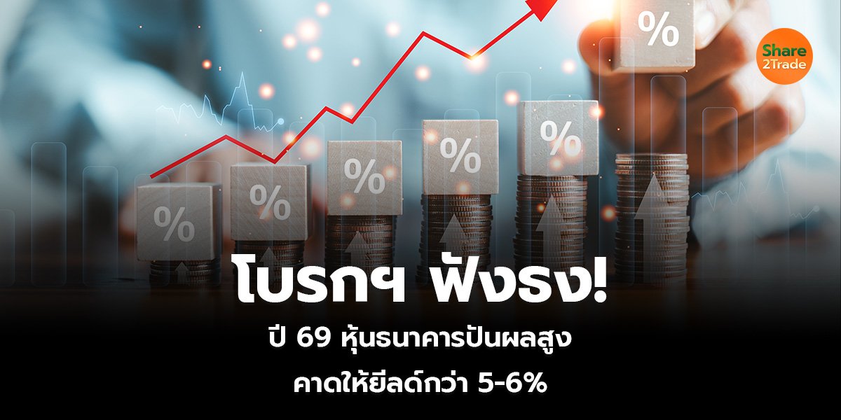 โบรกฯ ฟังธง! ปี 69 หุ้นธนาคารปันผลสูง คาดให้ยีลด์กว่า 5-6%