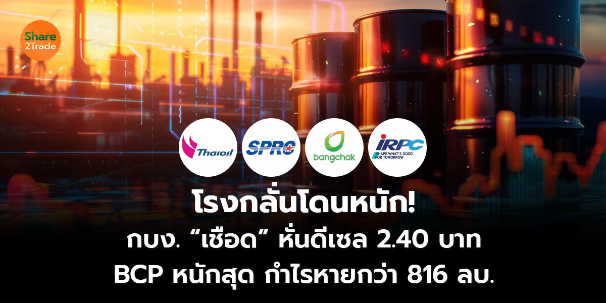 โรงกลั่นโดนหนัก!  กบง. “เชือด” หั่นดีเซล 2.40 บาท BCP หนักสุด กำไรหายกว่า 816 ลบ.