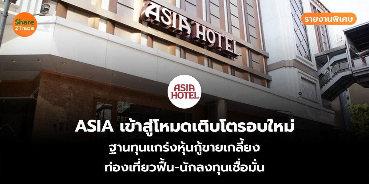 รายงานพิเศษ : ASIA เข้าสู่โหมดเติบโตรอบใหม่ ฐานทุนแกร่งหุ้นกู้ขายเกลี้ยง ท่องเที่ยวฟื้น-นักลงทุนเชื่อมั่น