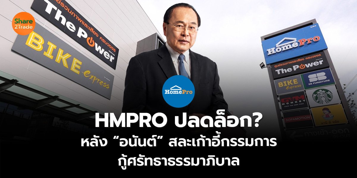 HMPRO ปลดล็อก?  หลัง “อนันต์” สละเก้าอี้กรรมการ กู้ศรัทธาธรรมาภิบาล