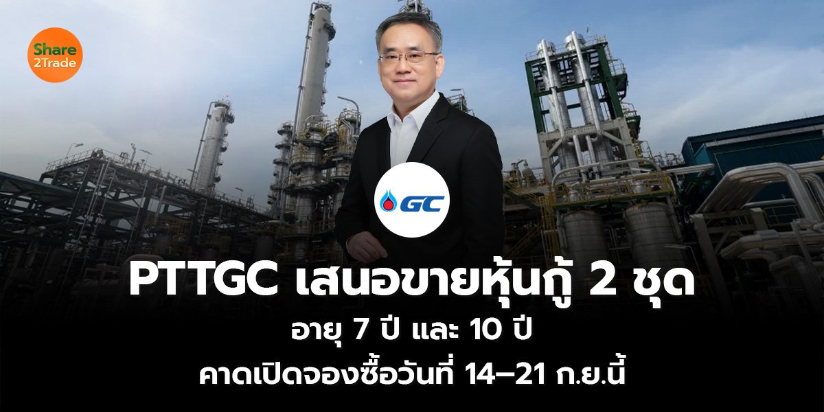 PTTGC เสนอขายหุ้นกู้ 2 ชุด _S2T (เว็บ)_0.jpg