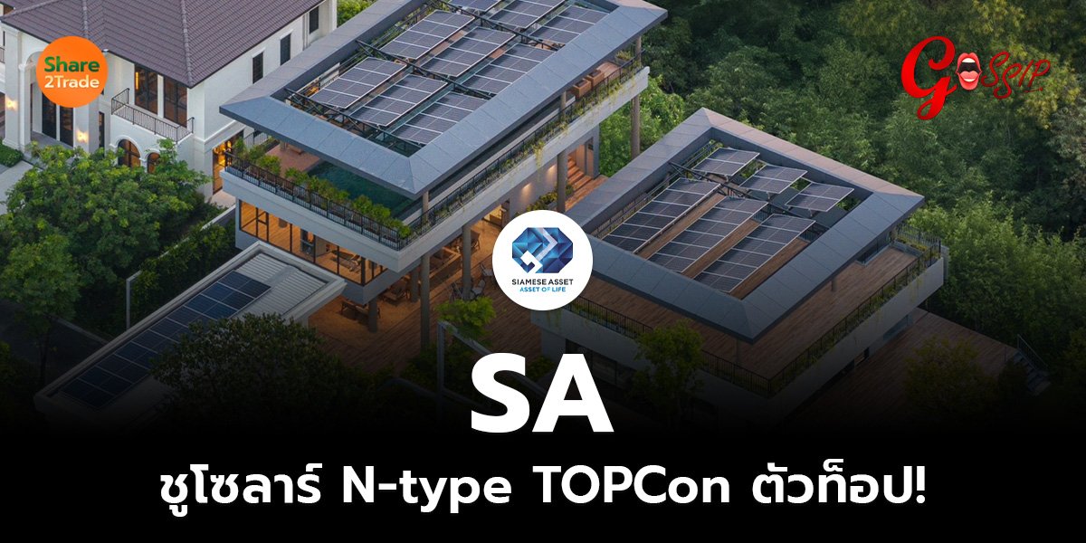 SA ชูโซลาร์ N-type TOPCon ตัวท็อป!_Gossip (เว็บ)_0.jpg