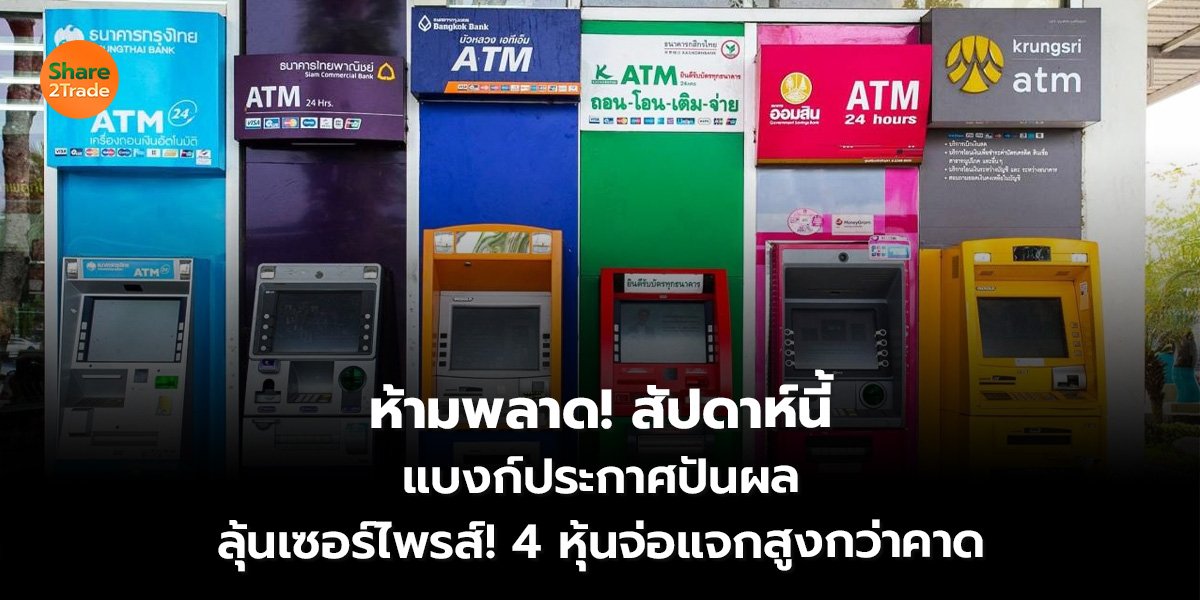 ห้ามพลาด!  สัปดาห์นี้แบงก์ประกาศปันผล ลุ้นเซอร์ไพรส์! 4 หุ้นจ่อแจกสูงกว่าคาด