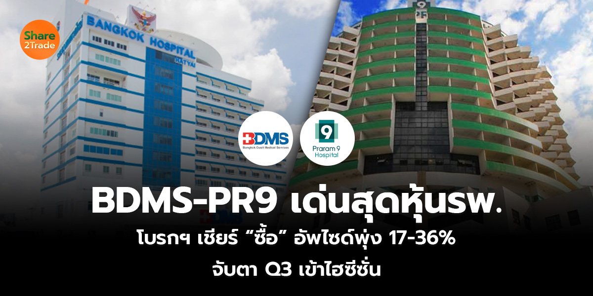 BDMS-PR9 เด่นสุดหุ้นรพ._S2T (เว็บ)_0.jpg