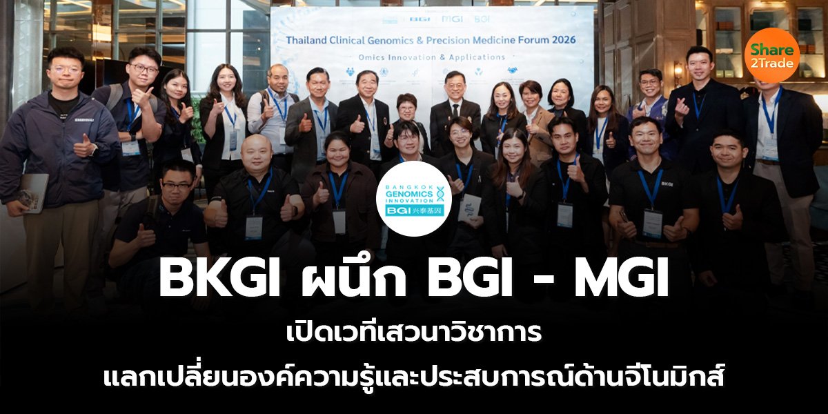 BKGI ผนึก BGI - MGI  เปิดเวทีเสวนาวิชาการ แลกเปลี่ยนองค์ความรู้และประสบการณ์ด้านจีโนมิกส์
