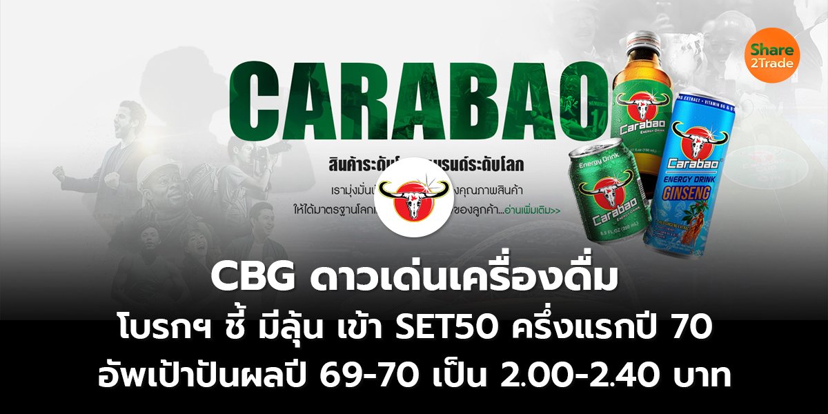 CBG ดาวเด่นเครื่องดื่ม โบรกฯ ชี้ มีลุ้นเข้า SET50 ครึ่งแรกปี 70 อัพเป้าปันผลปี 69-70 เป็น 2.00-2.40 บาท