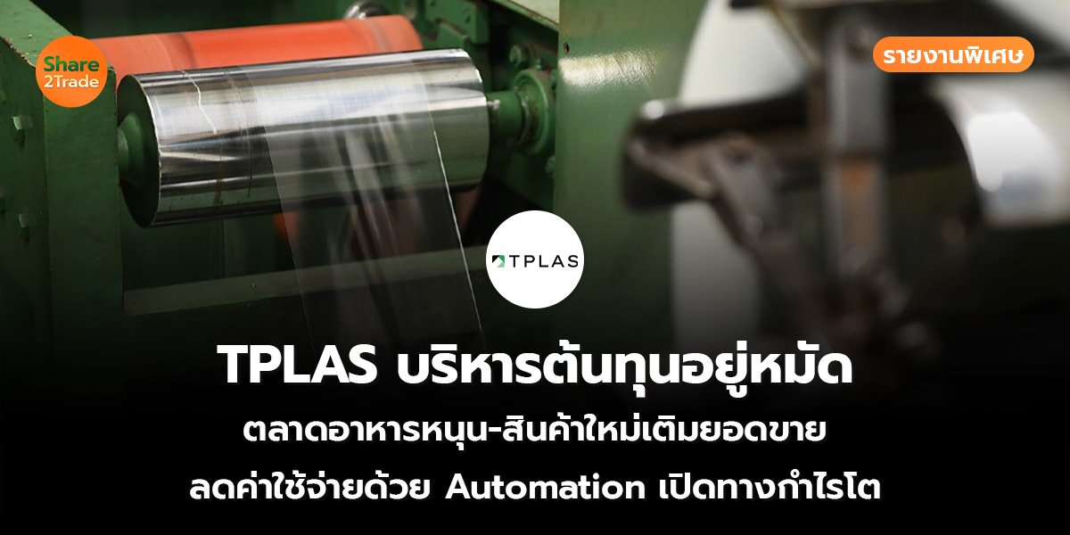 TPLAS บริหารต้นทุนอยู่หมัด_S2T (เว็บ)_0.jpg
