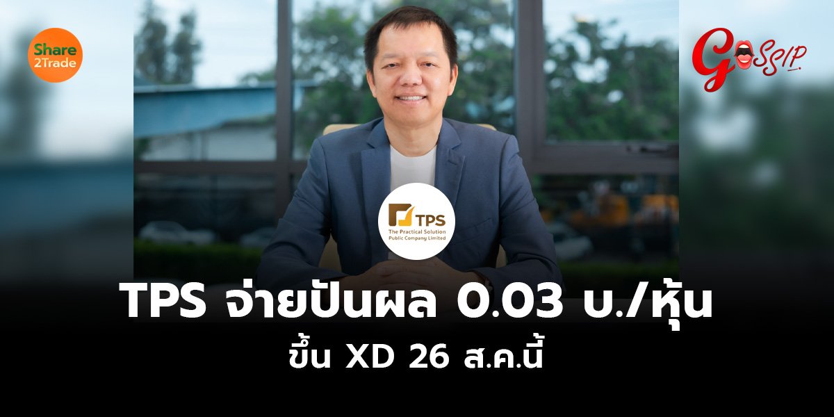 TPS จ่ายปันผล 0.03 บ./หุ้น ขึ้น XD 26 ส.ค.นี้