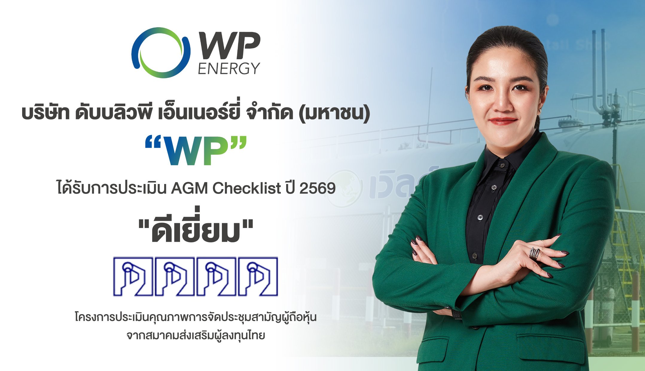 WP คว้า AGM Checklist ปี 69 ระดับ “ดีเยี่ยม” สะท้อนมาตรฐานบรรษัทภิบาลที่ดี