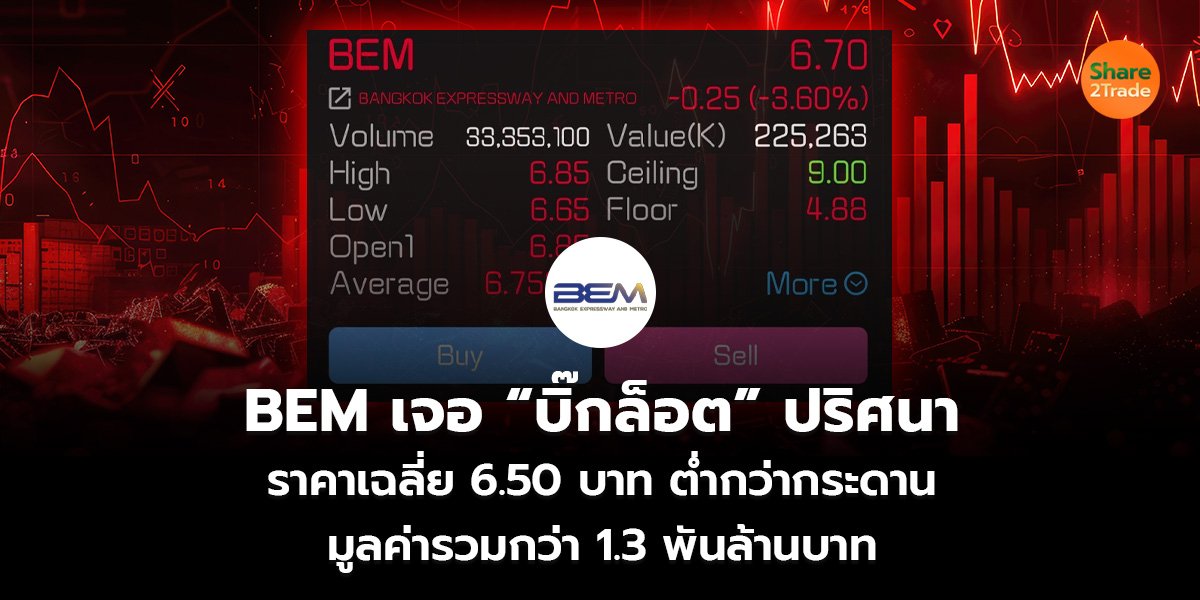BEM เจอ “บิ๊กล็อต” ปริศนา  ราคาเฉลี่ย 6.50 บาท ต่ำกว่ากระดาน มูลค่ารวมกว่า 1.3 พันล้านบาท