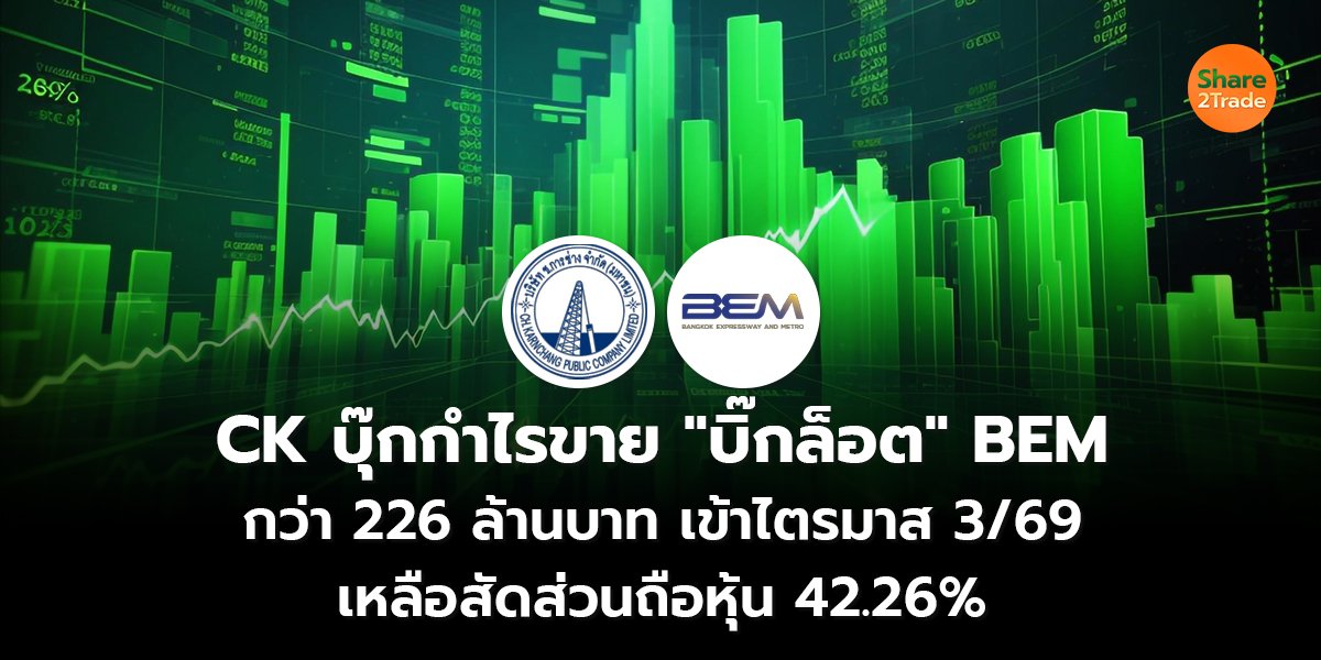 CK บุ๊กกำไรขาย "บิ๊กล็อต" BEM  กว่า 226 ล้านบาท เข้าไตรมาส 3/69 เหลือสัดส่วนถือหุ้น 42.26%