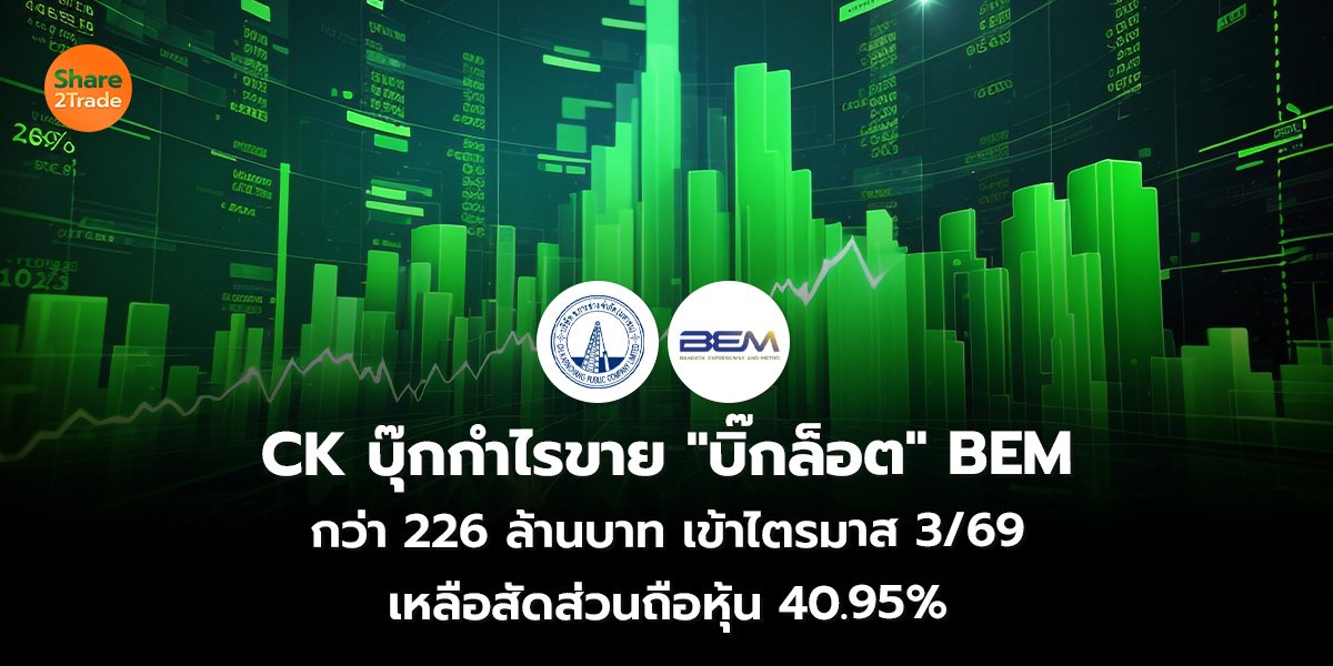 CK บุ๊กกำไรขาย "บิ๊กล็อต" BEM กว่า 226 ล้านบาท เข้าไตรมาส 3/69 เหลือสัดส่วนถือหุ้น 40.95%