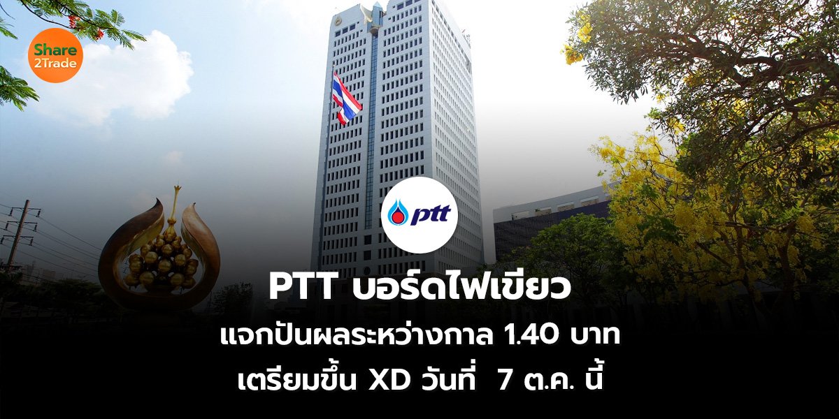 PTT บอร์ดไฟเขียว แจกปันผลระหว่างกาล 1.40 บาท เตรียมขึ้น XD วันที่  7 ต.ค. นี้