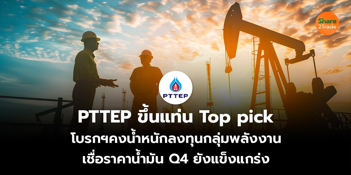 PTTEP ขึ้นแท่น Top pick_S2T (เว็บ) copy.jpg