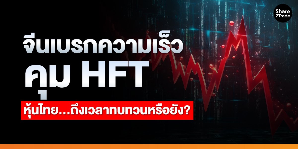 จีนเบรกความเร็ว-คุม-HFT_S2T-(เว็บ)_0.jpg