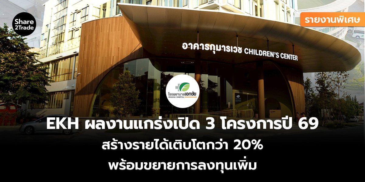 รายงานพิเศษ : EKH ผลงานแกร่งเปิด 3 โครงการปี 69 สร้างรายได้เติบโตกว่า 20% พร้อมขยายการลงทุนเพิ่ม