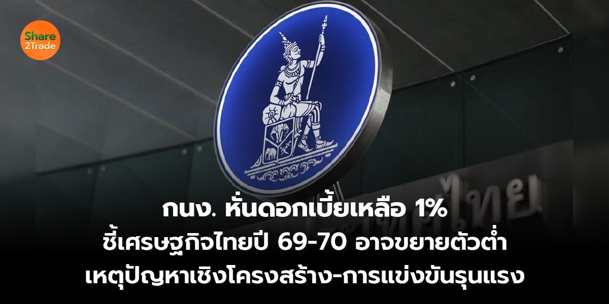 กนง. หั่นดอกเบี้ยเหลือ 1__S2T (เว็บ) 2569.psd_0.jpg