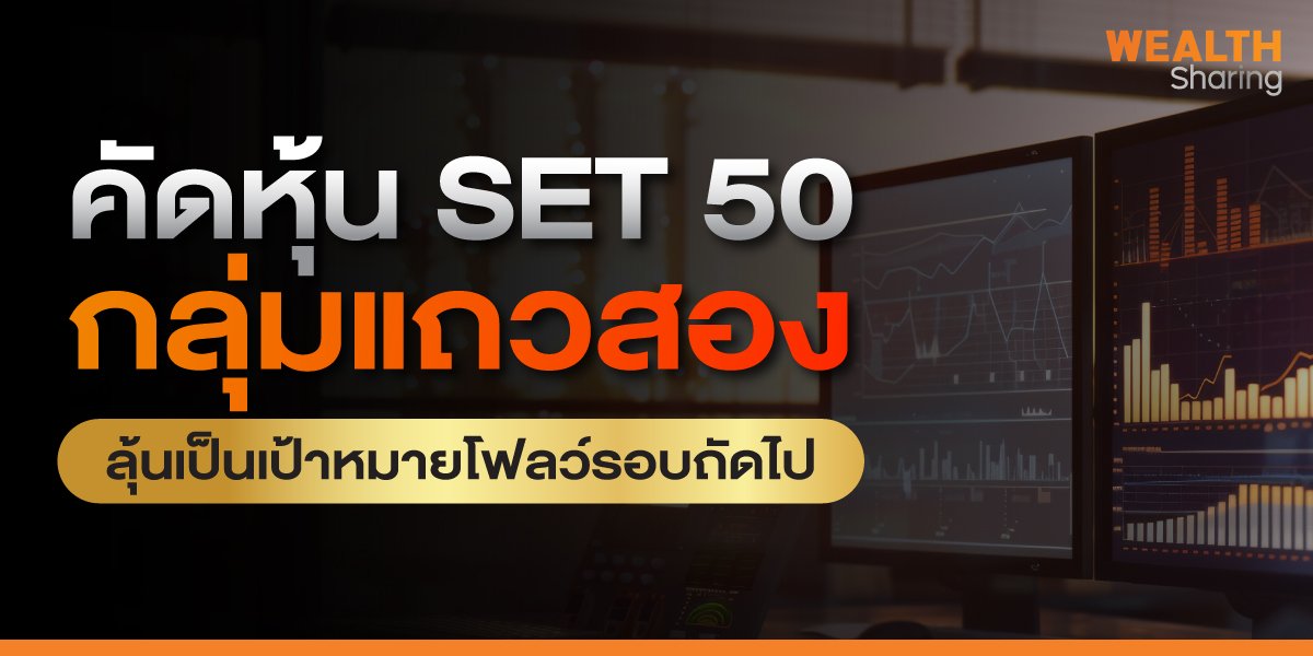 คัดหุ้น SET 50 กลุ่มแถวสอง ลุ้นเป็นเป้าหมายโฟลว์รอบถัดไป