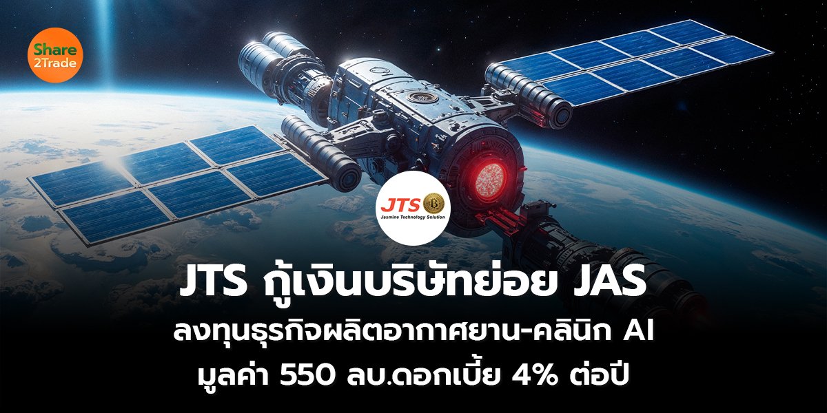 JTS กู้เงินบริษัทย่อย JAS_S2T (เว็บ) copy_0.jpg