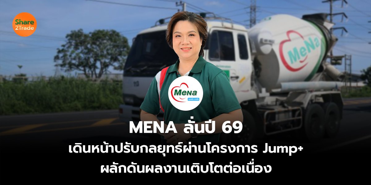 MENA ลั่นปี 69 เดินหน้าปรับกลยุทธ์ผ่านโครงการ Jump+ ผลักดันผลงานเติบโตต่อเนื่อง