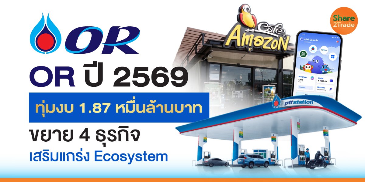 OR ปี 69 ทุ่มงบ 1.87 หมื่นลบ. ขยาย 4 ธุรกิจเสริมแกร่ง Ecosystem