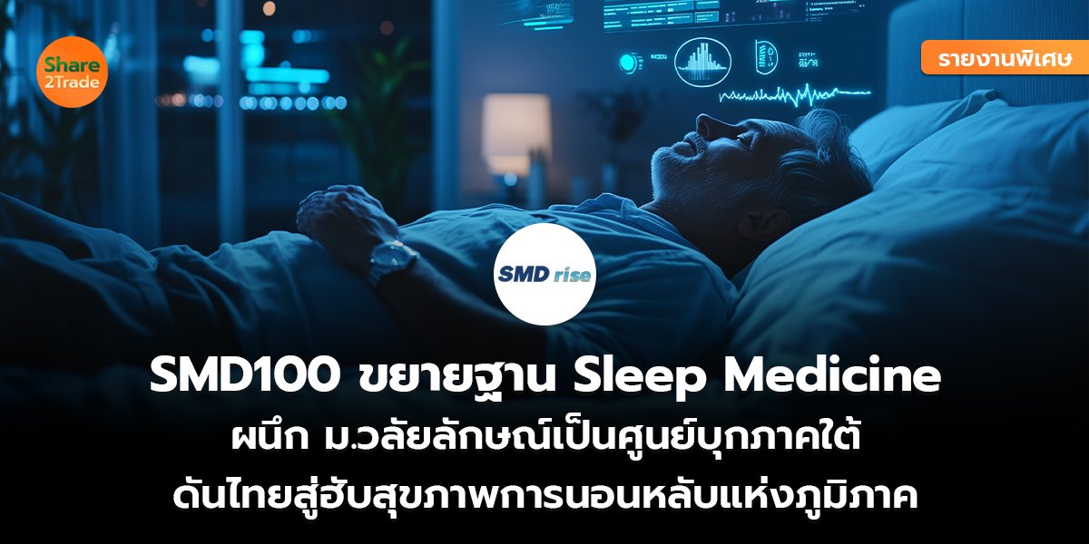 SMD100_รายงานพิเศษ S2T (เว็บ) copy_0.jpg