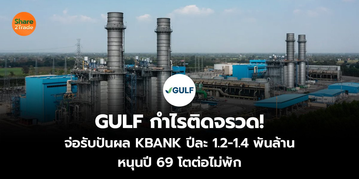 GULF กำไรติดจรวด! จ่อรับปันผล KBANK ปีละ 1.2-1.4 พันล้าน/ หนุนปี 69 โตต่อไม่พัก