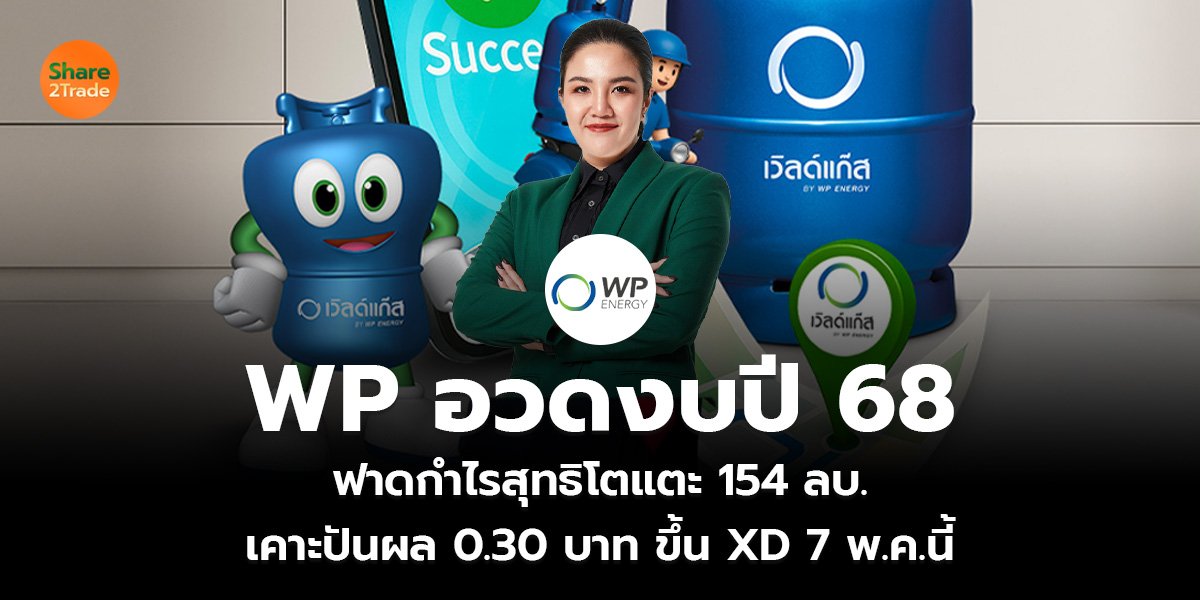 WP อวดงบปี 68 ฟาดกำไรสุทธิโตแตะ 154 ลบ. เคาะปันผล 0.30 บาท ขึ้น XD 7 พ.ค.นี้